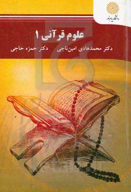 علوم قرآنی (1) (دوره کارشناسی علوم قرآن و حدیث)