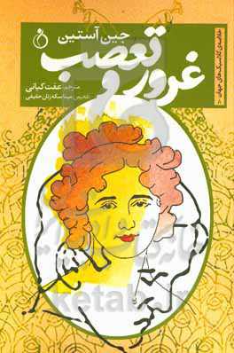 غرور و تعصب