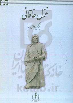غزل خاقانی: گزیده غزلیات