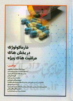 فارماکولوژی در بخش‌های مراقبت‌های ویژه