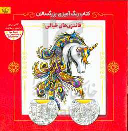 فانتزی خیالی: کتاب رنگ‌آمیزی برای بزرگسالان (کتابی برای آرامش و خلاقیت)