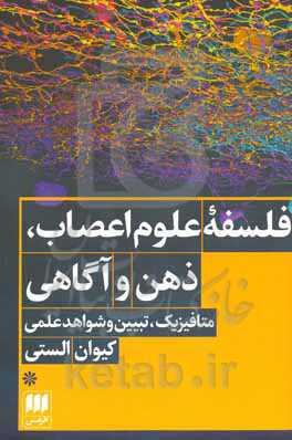 فلسفه علوم اعصاب، ذهن و آگاهی: متافیزیک، تبیین و شواهد علمی