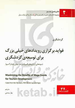 فواید برگزاری رویدادهای خیلی بزرگ برای توسعه‌ی گردشگری (نمونه‌هایی از بازی‌های المپیک و جام جهانی فیفا و اکسپو)