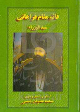 قائم مقام فراهانی سیدالوزرا