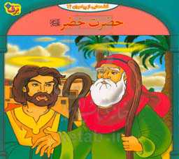 قصه‌هایی از پیامبران: حضرت خضر (ع)