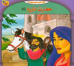 قصه‌هایی از پیامبران: حضرت داوود (ع)