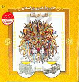 قلب آفریقا: کتاب رنگ‌آمیزی برای بزرگسالان (کتابی برای آرامش و خلاقیت)