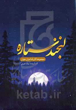 لبخند ستاره