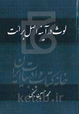 لوث در آینه اصل برائت