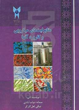 متابولیت‌های میکروبی و کاربرد آن‌ها