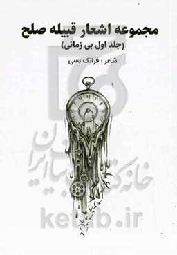 مجموعه اشعار قبیله صلح: بی‌زمانی