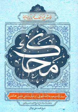 ‌ُمحک: تبیین آراء مرحوم علامه طهرانی (قدس‌سره) و عیارسنجی علمی مخالفان