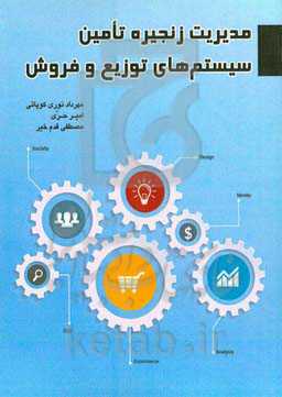 مدیریت زنجیره تامین، سیستم‌های توزیع و فروش