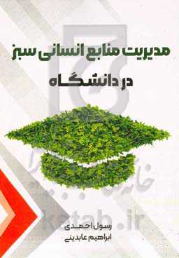 مدیریت منابع انسانی سبز در دانشگاه