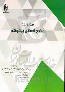 مدیریت منابع انسانی پیشرفته