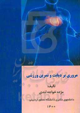 مروری بر دیابت و تمرین ورزشی