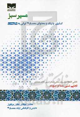 مسیر سبز: گذری با رنگ و محتوای معماری ایرانی به عالم معنا