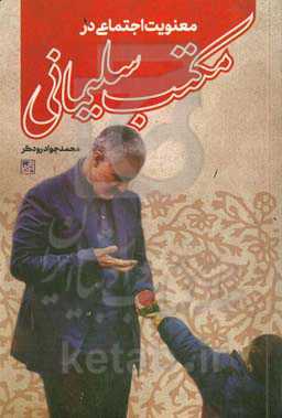 معنویت اجتماعی در مکتب سلیمانی