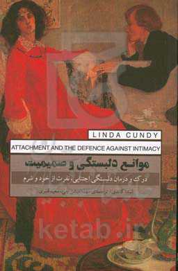 موانع دلبستگی و صمیمیت: درک و درمان دلبستگی اجتنابی، نفرت از خود و شرم