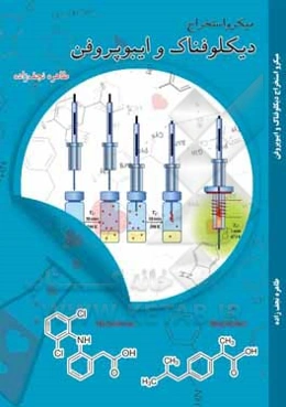 میکرو استخراج دیکلوفناک و ایبوپروفن