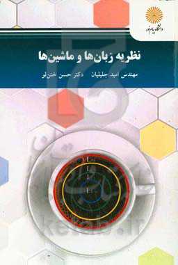 نظریه زبان‌ها و ماشین‌ها (رشته مهندسی کامپیوتر)