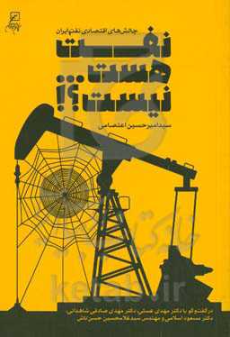 نفت هست ... نیست؟!: در گفت‌وگو با دکتر مهدی عسلی، دکتر مهدی صادقی‌شاهدانی، دکتر مسعود اسلامی و مهندس سیدغلامحسین حسن‌تاش