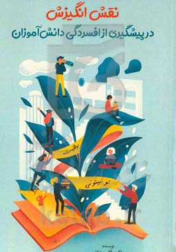 نقش انگیزش در پیشگیری از افسردگی دانش‌آموزان