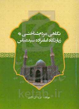نگاهی مردم‌شناختی به زیارتگاه امامزاده سیدعباس