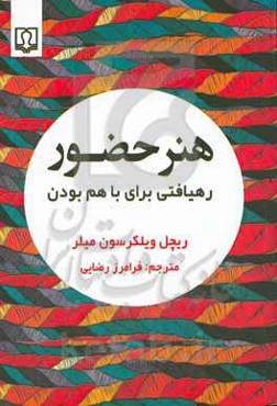 هنر حضور: رهیافتی برای با هم بودن