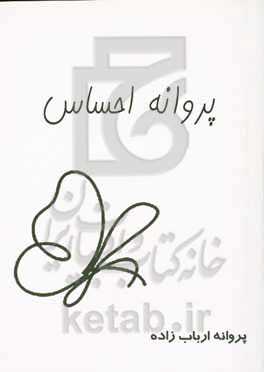 پروانه احساس