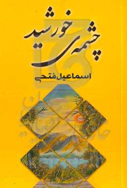 چشمه خورشید