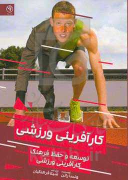 کارآفرینی ورزشی: توسعه و حفظ فرهنگ کارآفرینی ورزشی