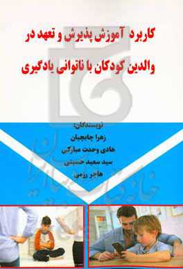 کاربرد آموزش پذیرش و تعهد در والدین کودکان با ناتوانی یادگیری