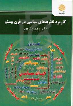 کاربرد نظریه‌های سیاسی در قرن بیستم