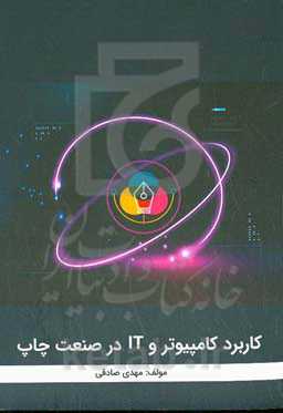 کاربرد کامپیوتر و IT در صنعت چاپ