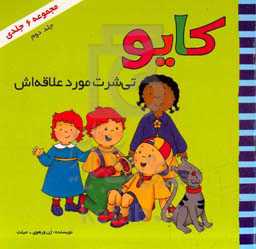 کایو تی‌شرت مورد علاقه‌اش