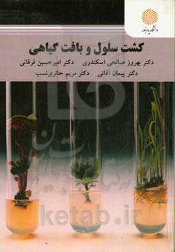 کشت سلول و بافت گیاهی