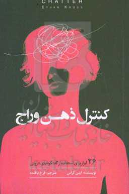 کنترل ذهن وراج: ۲۶ ابزار براى استفاده از گفتگوهاى درونى