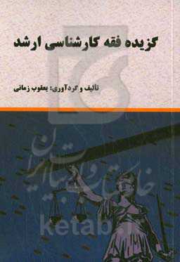 گزیده فقه کارشناسی ارشد