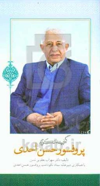 گنجینه تکریم پروفسور حسن احدی