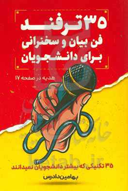 ۳۵ ترفند فن بیان و سخنرانی برای دانشجویان