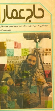 حاج عمار: برگرفته از زندگی‌نامه شهید مدافع حرم محمدحسین محمدخانی