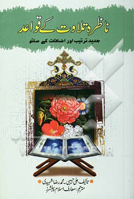 ناظره تلاوت کی قواعد: جدید ترتیب اور اضافات کی ساته