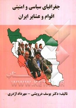 جغرافیای سیاسی و امنیتی اقوام و عشایر ایران