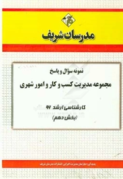 نمونه سوال و پاسخ مجموعه مدیریت کسب و کار و امور شهری کارشناسی ارشد 96 (بخش دهم)