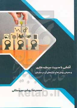 آشنایی با مدیریت سرمایه فکری و معرفی روش‌ها و ابزارهای آن در سازمان