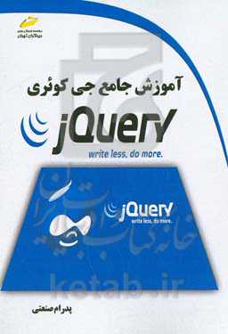 آموزش جامع جی کوئری = JQUERY