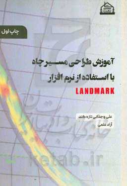 آموزش طراحی مسیر چاه با استفاده از نرم‌افزار LANDMARK