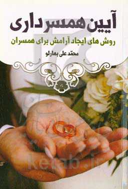 آیین همسرداری