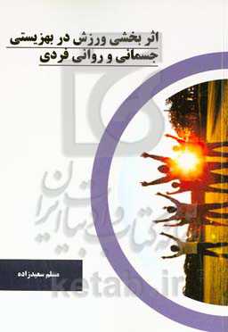 اثربخشی ورزش در بهزیستی جسمانی و روانی فردی